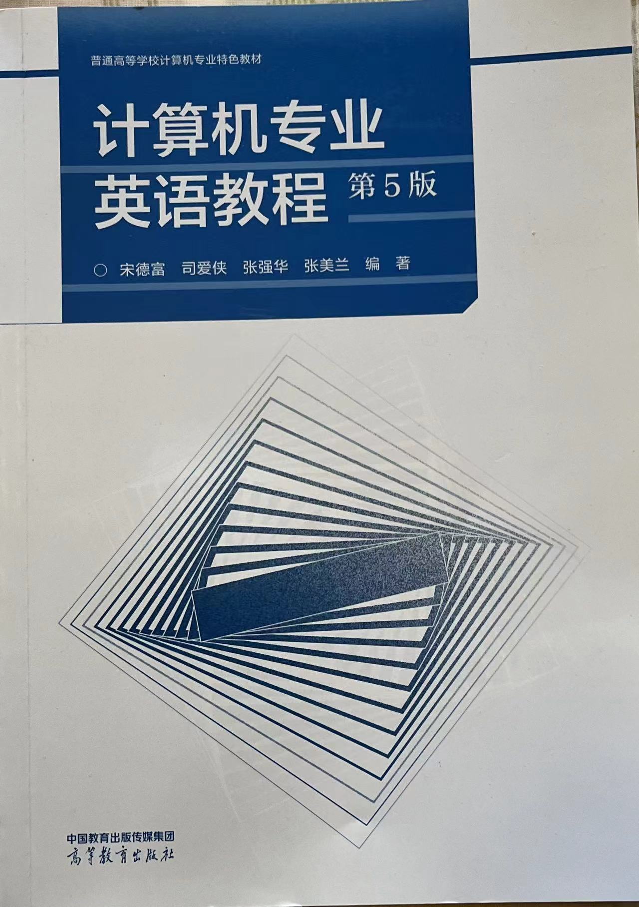 计算机专业英语教程第五版.jpg