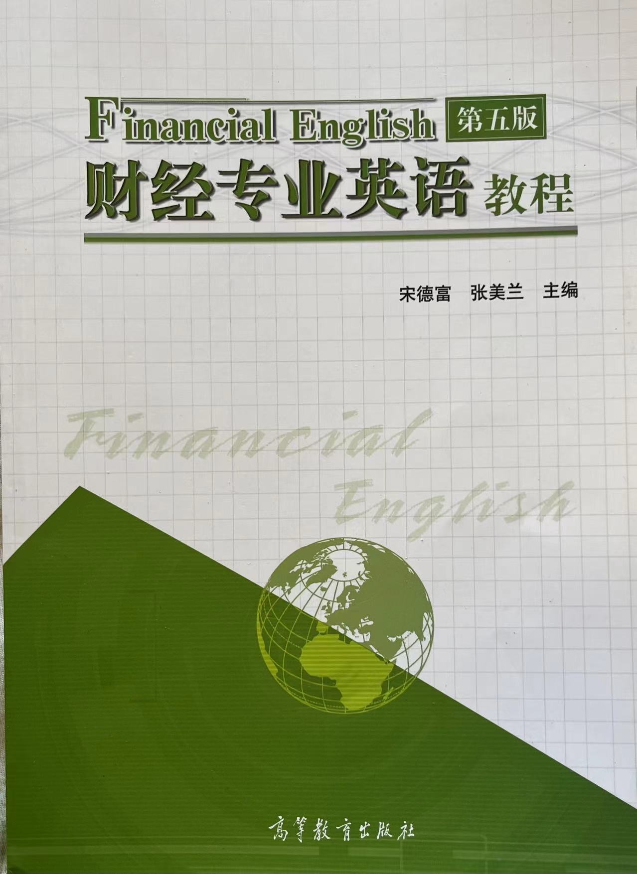 财经专业英语教程第五版.jpg