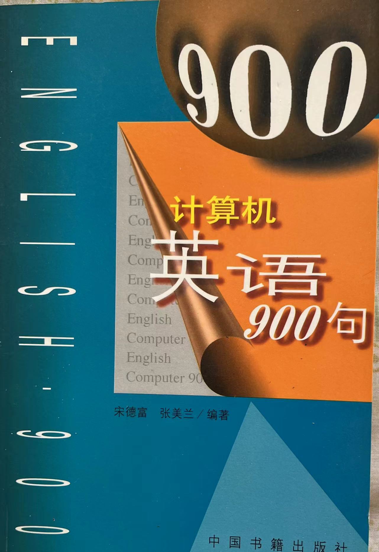 计算机英语900句.jpg