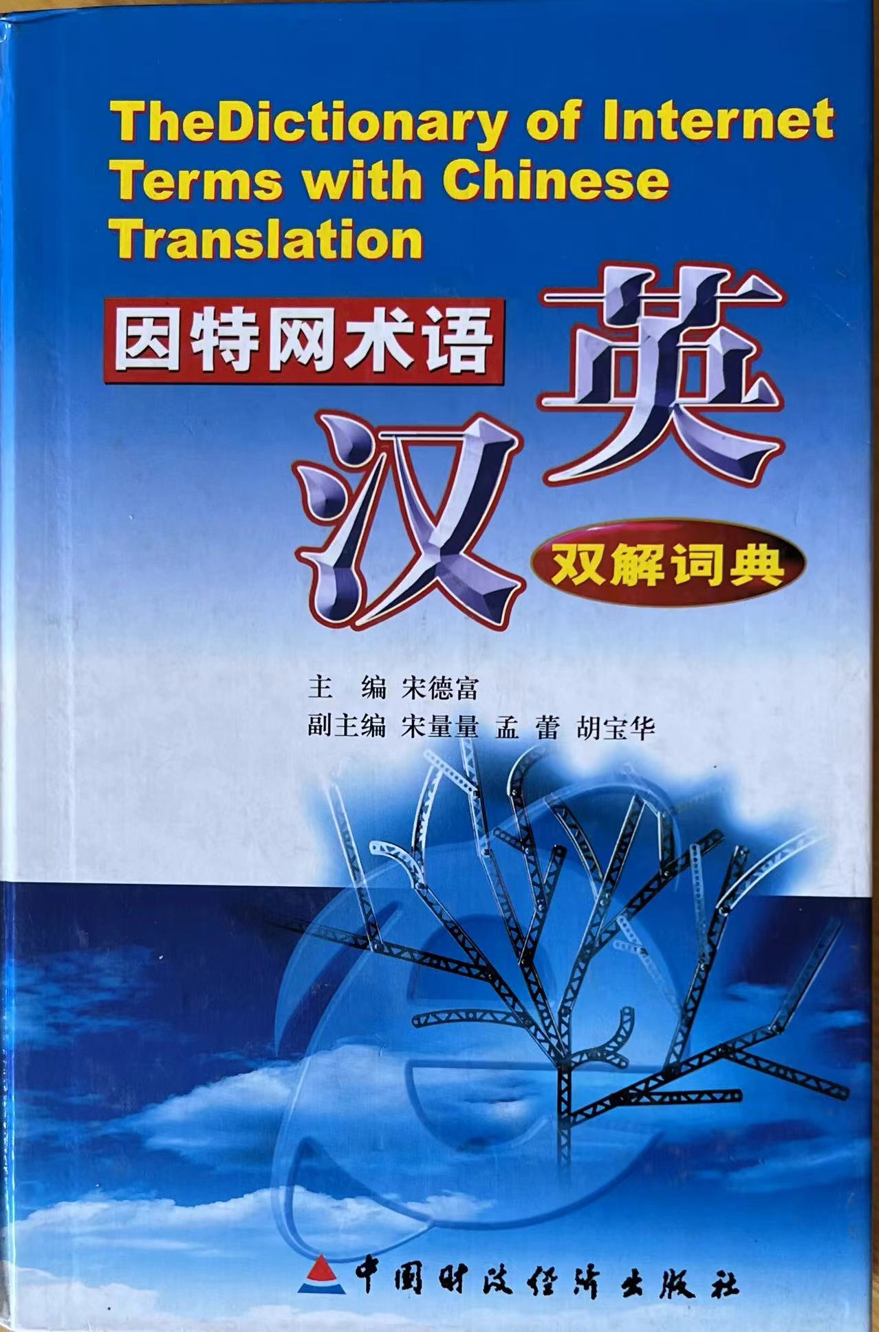 因特网术语英汉双解词典.jpg