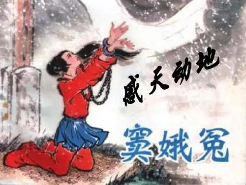 关汉卿的著名剧本《窦娥冤》.jpeg