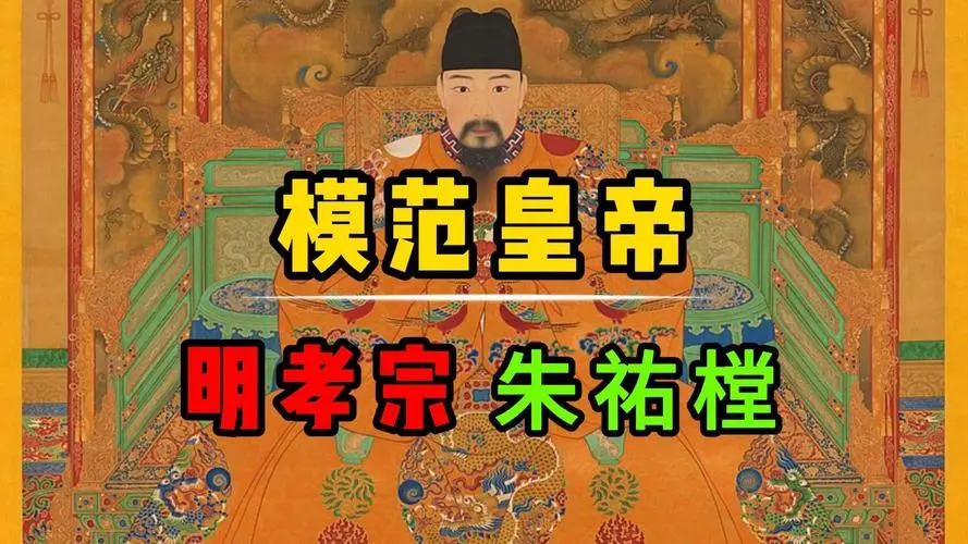 明朝历史上的模范皇帝——明孝宗 朱祐樘.jpg