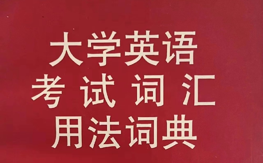 大学英语考试词汇用法词典