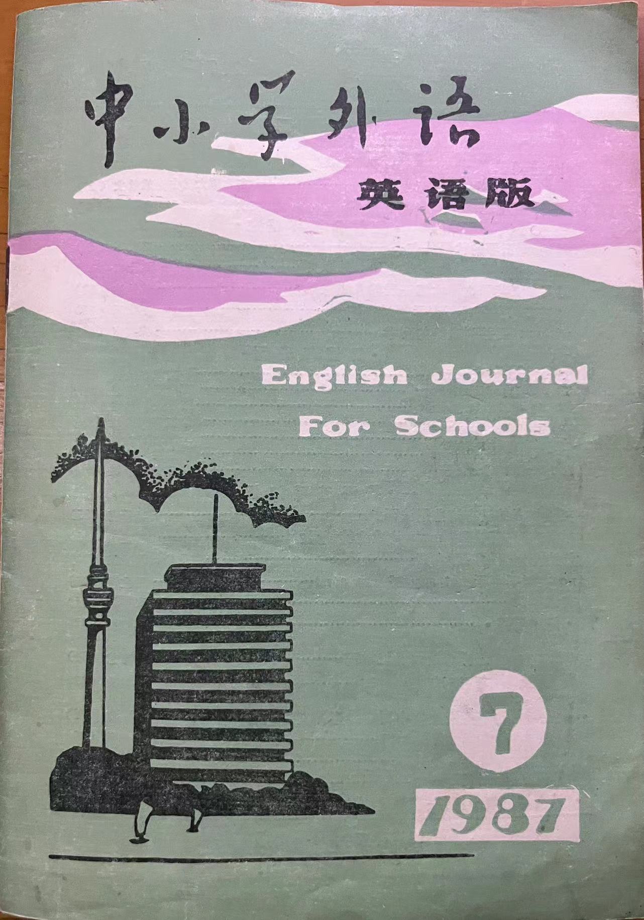 中小学外语7:1987.jpg