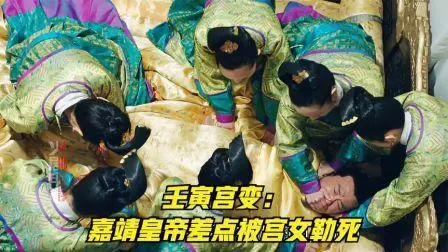 壬寅宫变,嘉靖差点被十几个宫女活活勒死.jpg