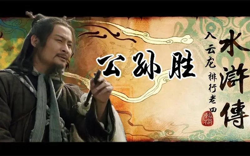 入云龙公孙胜.jpeg