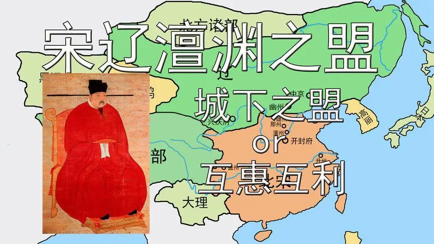 宋辽澶渊之盟厚和平共处长达百年.jpeg