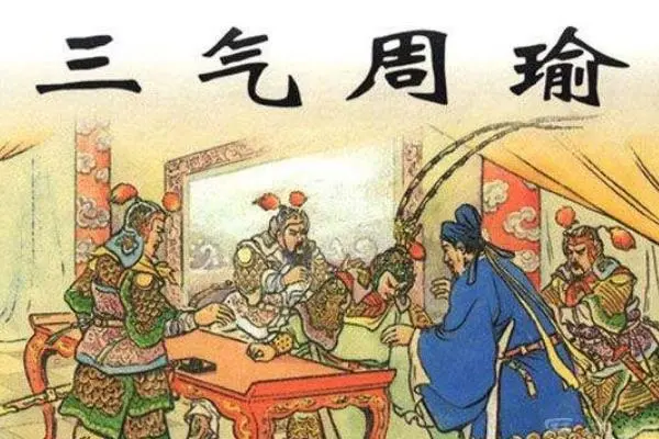 诸葛亮三气周瑜.JPEG