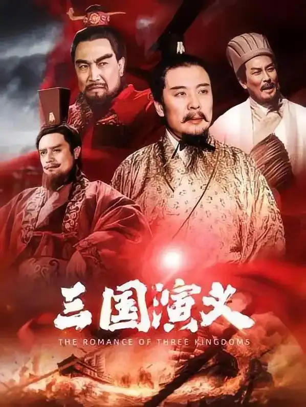 三国演义.JPEG