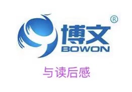 博文和读后感目录