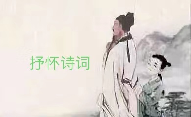 作者生活抒怀诗词