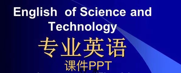 专业英语教程教辅资料