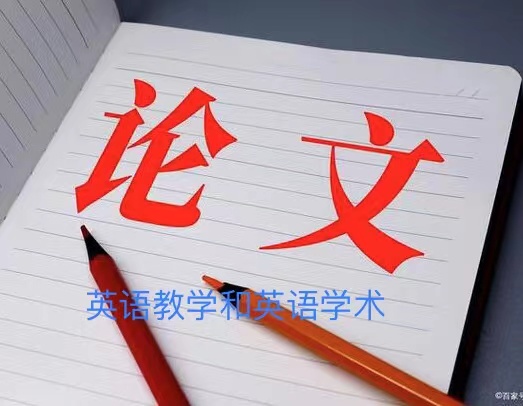 英语教学论文