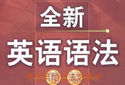 全新大学英语语法（英汉双语）目录