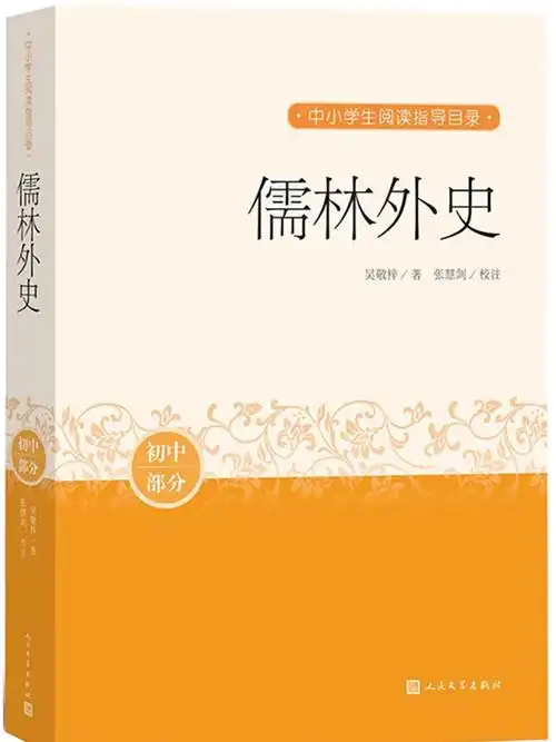 《儒林外史》书名解
