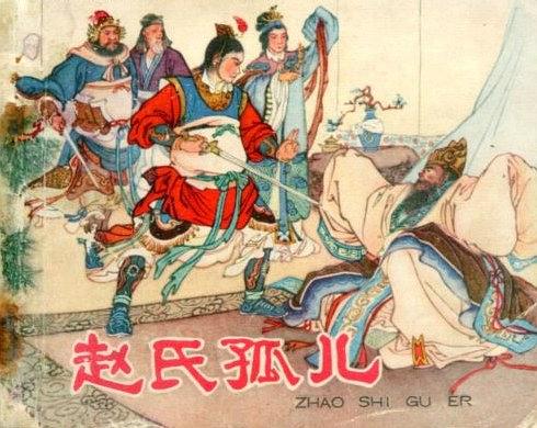 春秋赵氏孤儿：忠义悲歌传千古